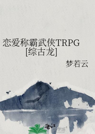 恋爱称霸武侠TRPG[综古龙