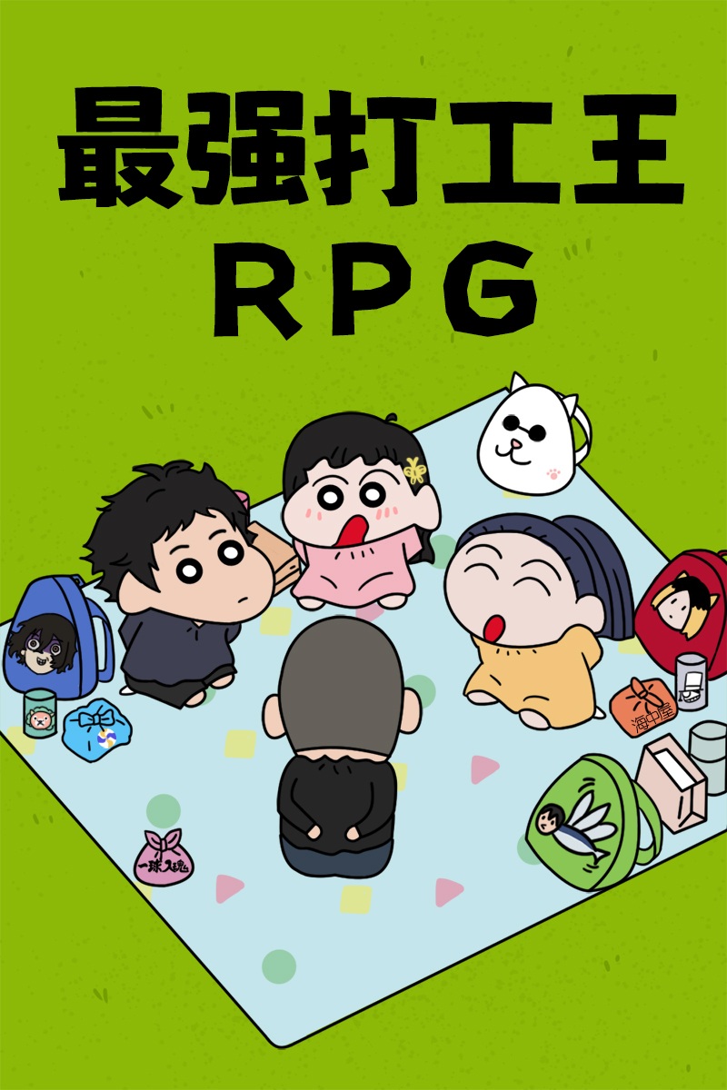 最强打工王rpg免费阅读