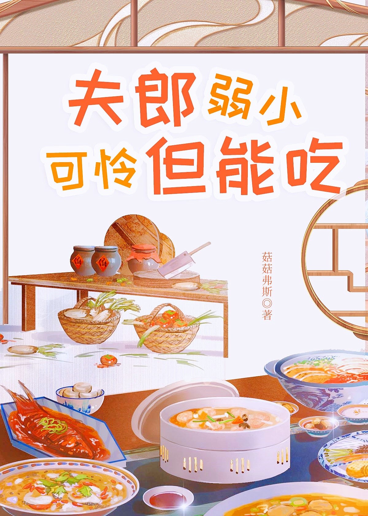 夫郎弱小可怜但能吃全文txt