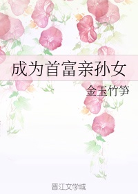 成为首富亲孙女作者:山楂酪