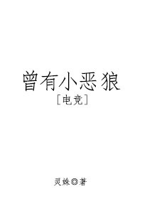 曾有小恶狼[电竞]