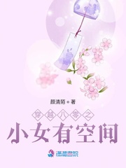 穿越八零之小女有空间 小说