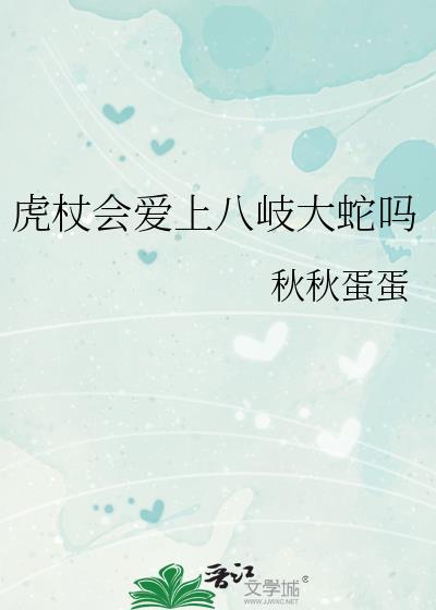 虎杖会爱上八岐大蛇吗?