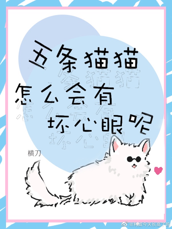 五条猫猫怎么会有坏心眼作者