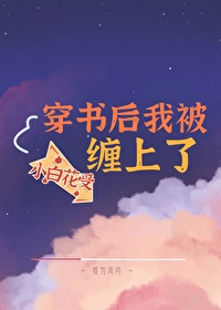 穿书后我被白切黑 小说