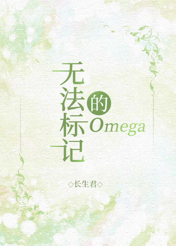 无法标记的omega 长生君