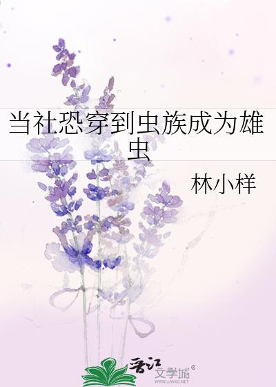 当社恐成了万人迷(虫族)