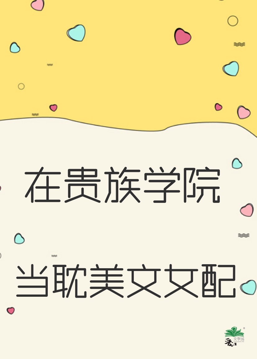 我在贵族女校当样本樱花动漫