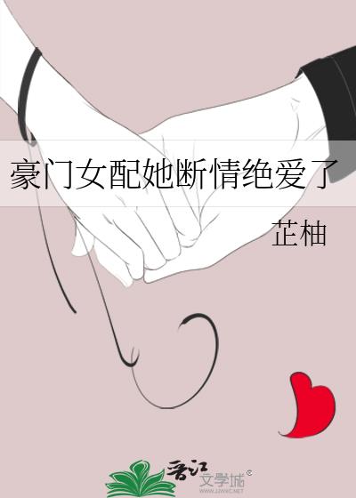 豪门女配破产后[穿书