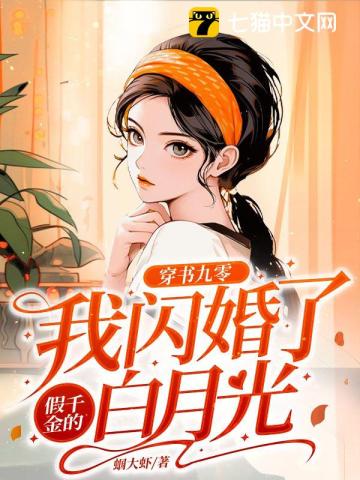 穿书九零我闪婚了假千金的白月光