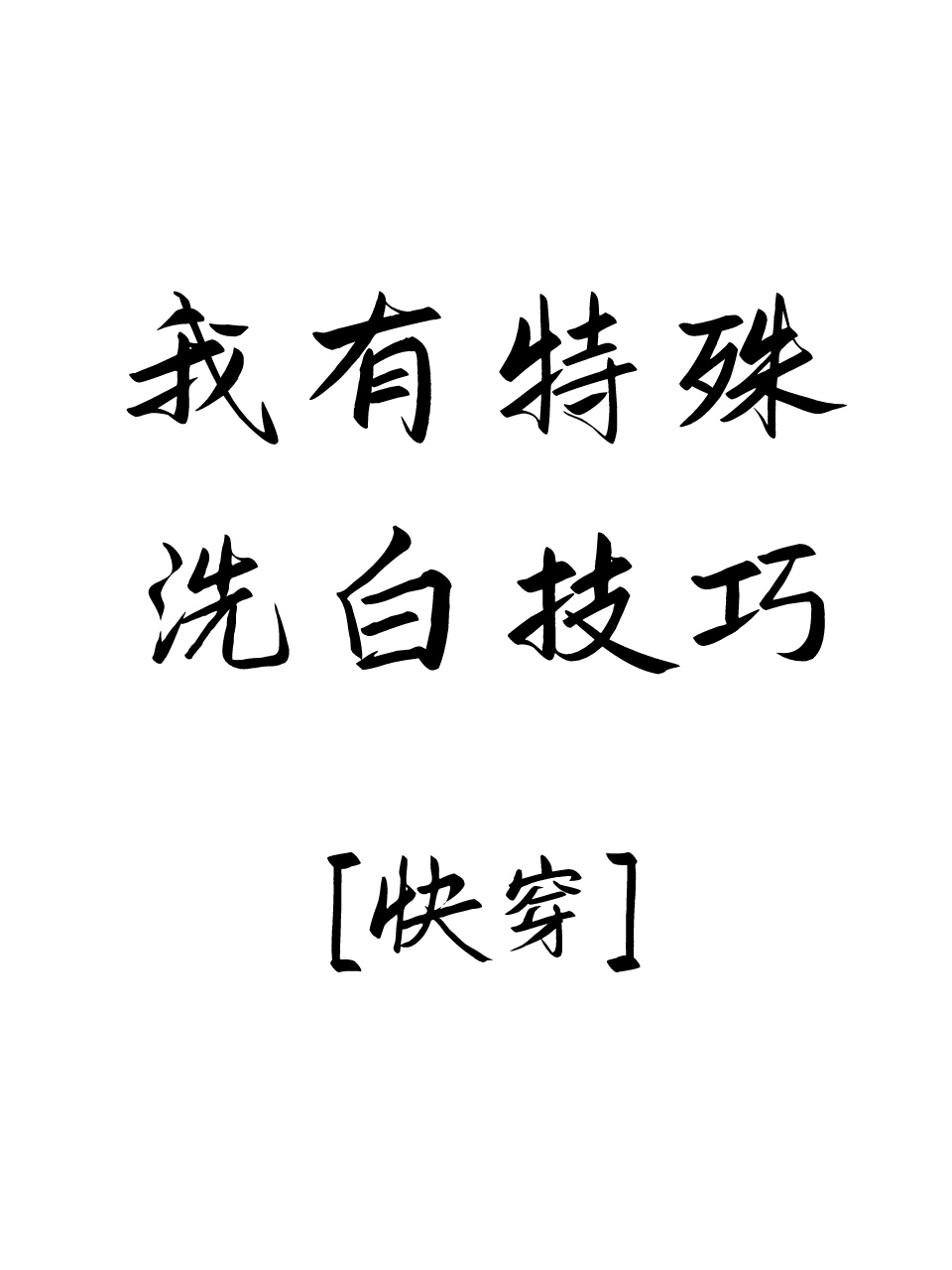 我有特殊洗白技巧by核桃果果