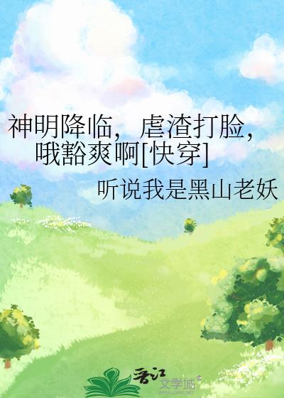 神明降世小说