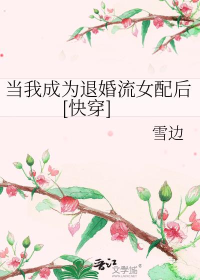 当我退隐后by归鹤