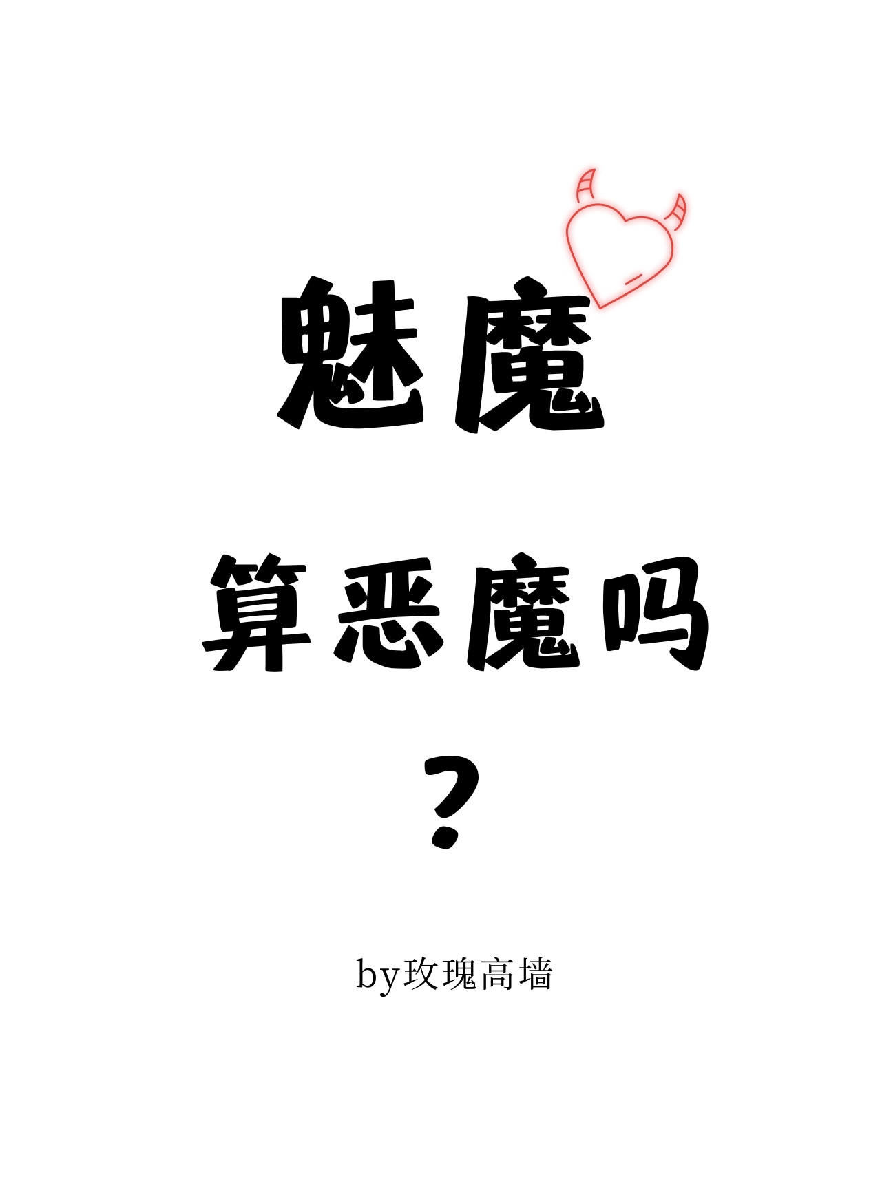 魅魔算恶魔吗?(玄幻灵异)