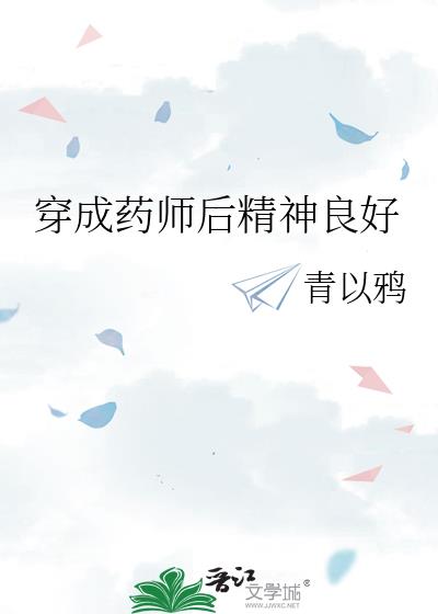 穿越成药师兜的小说