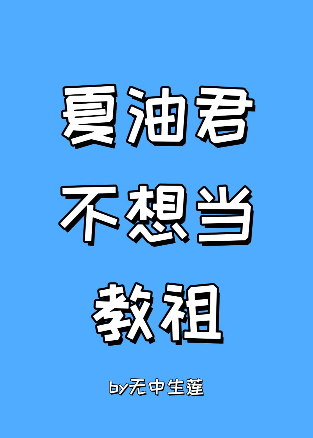 夏油君说他不想当祭品