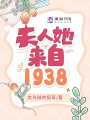 夫人她来自1938年