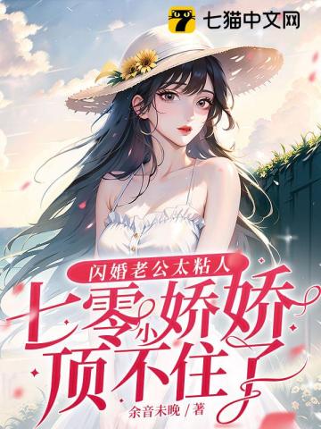 闪婚甜妻老公太伺候