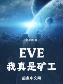 eve我真是矿工小说