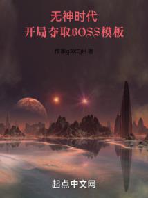 开局夺取BOSS模板下载