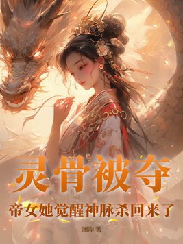 帝女她觉醒神脉杀回来了下载