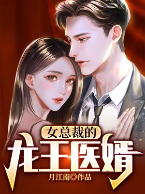 女总裁的龙王医婿漫画