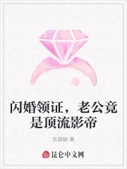 闪婚老公很大牌