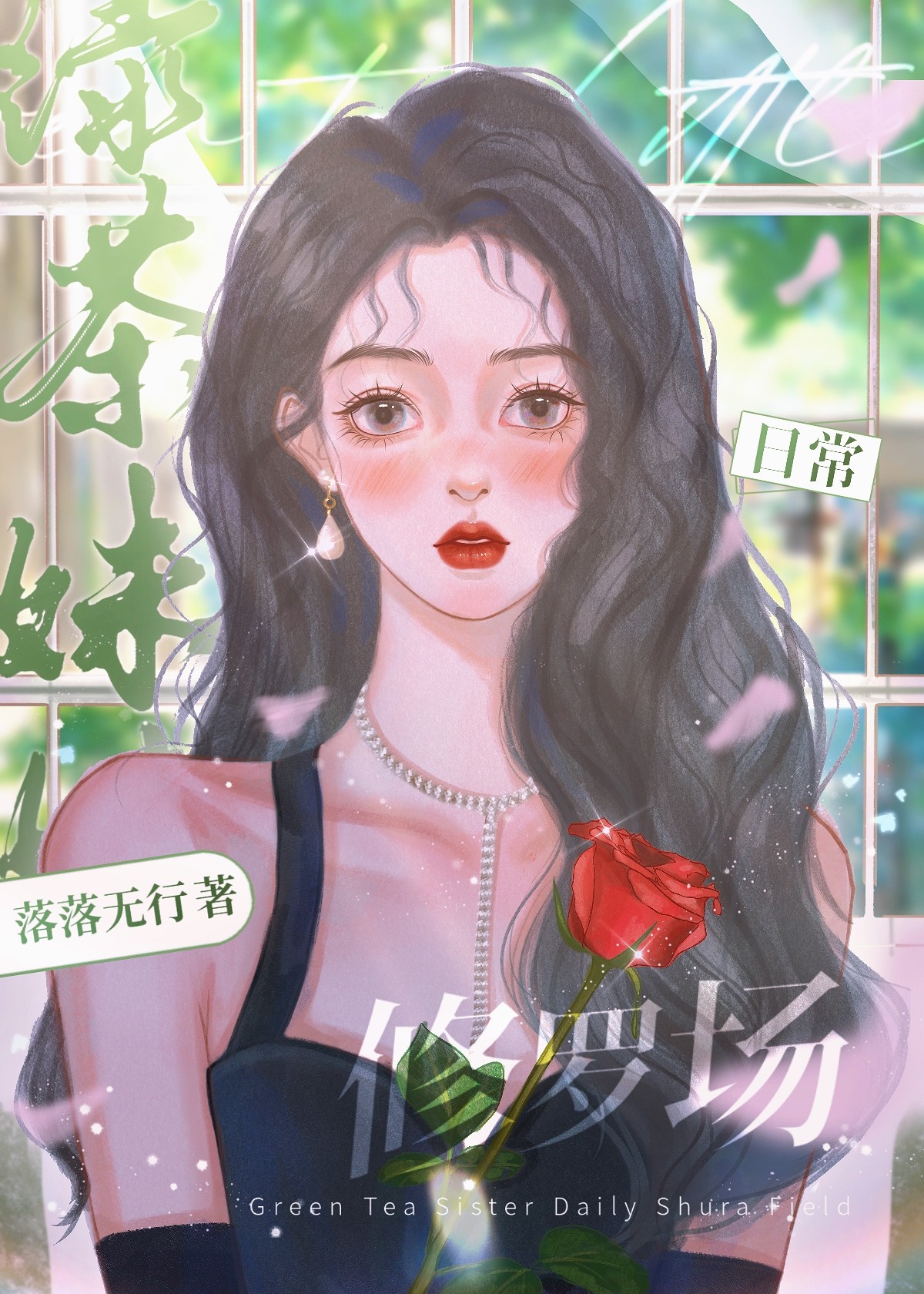 绿茶妹妹日常修罗场[快穿