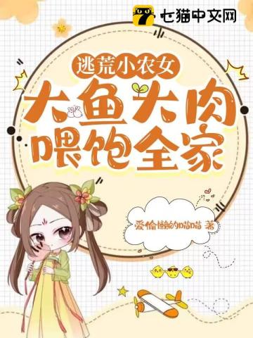 穿越逃荒小小农女种田忙