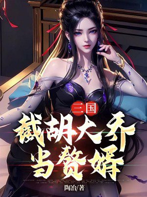 三国:从截胡大耳贼开始变强一品侠