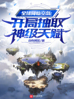 全球降临:浮空岛无限战争txt