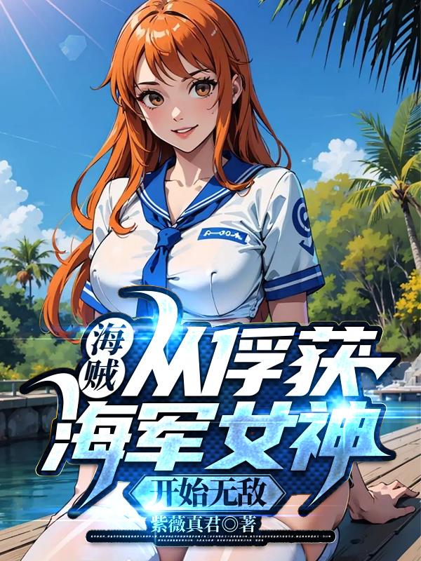 海贼从俘获海军女神开始无敌三月天