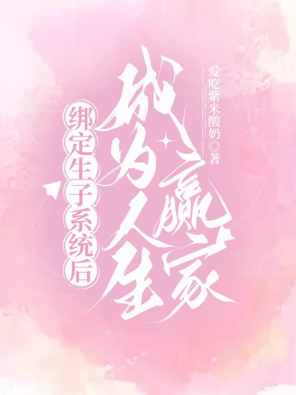 绑定生活系统后 作者:羽轩w