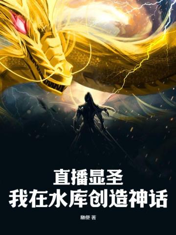 直播显圣：我在水库创造神话！