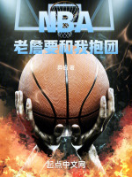 nba老詹要和我抱团小说免费阅读