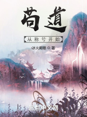 苟道从称号开始 校正版