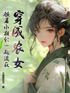 穿越成了小农女