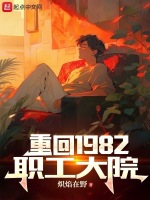 重回1982txt