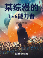 某综漫的lv6能力者是谁