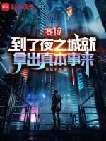 赛博朋克2077夜之城原型