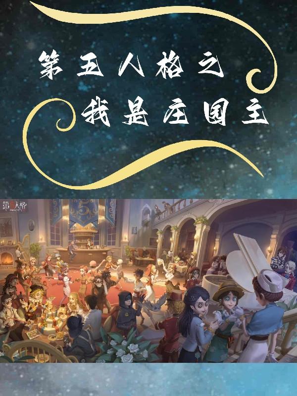 给我第五人格