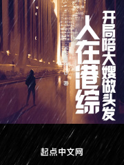 人在港综你管这叫卧底无错版