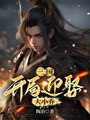 三国:开局迎娶大小乔