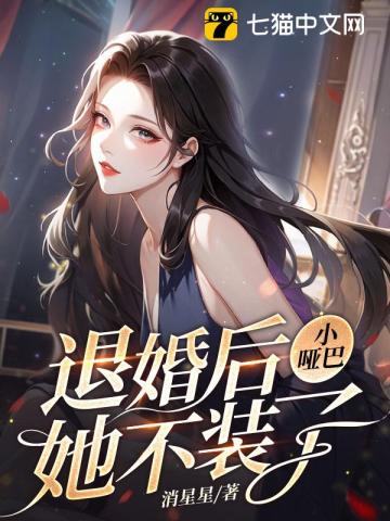 退婚后她成了小祖宗