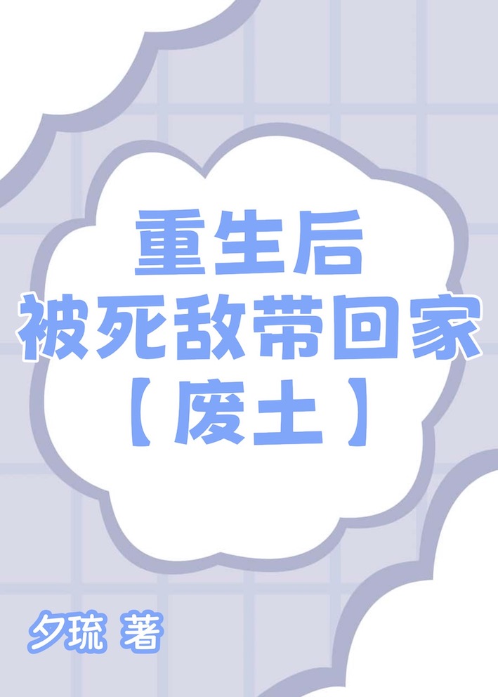 重生后被死对头买回家格格党