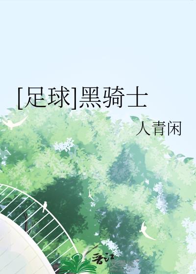 [足球]黑骑士