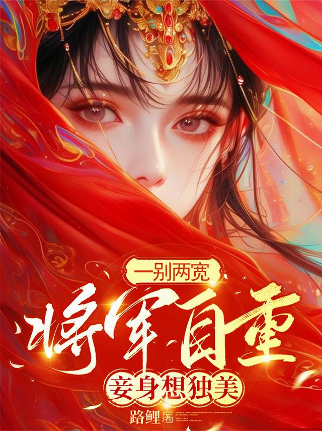 一别两宽将军自重妾身想独美txt