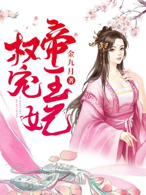 权宠帝王妃 小说