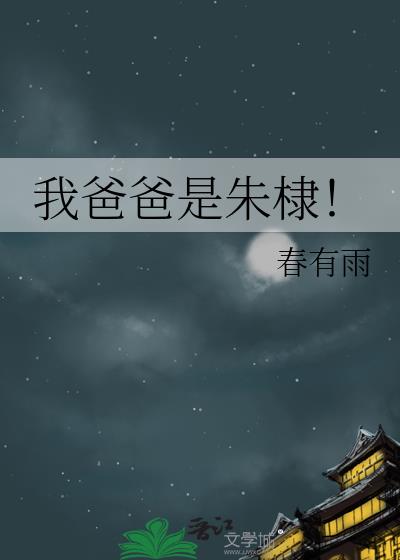 我爸爸是朱棣明穿