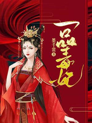 一品毒妃全文免费阅读完整版